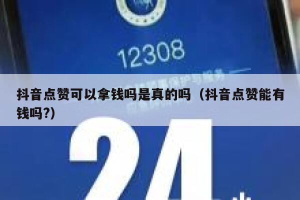 抖音点赞可以拿钱吗是真的吗（抖音点赞能有钱吗?） 第1张