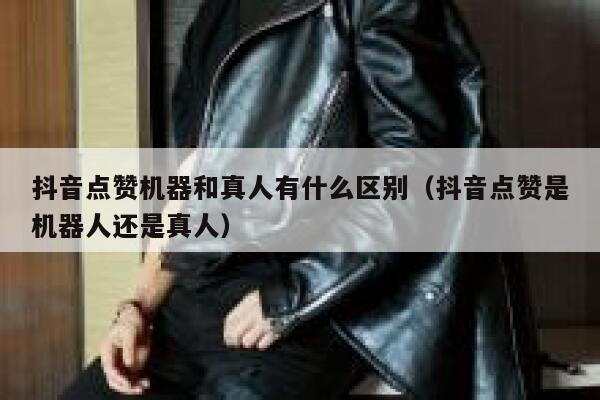 抖音点赞机器和真人有什么区别(抖音点赞是机器人还是真人) 第1张 抖音点赞机器和真人有什么区别(抖音点赞是机器人还是真人) 第1张