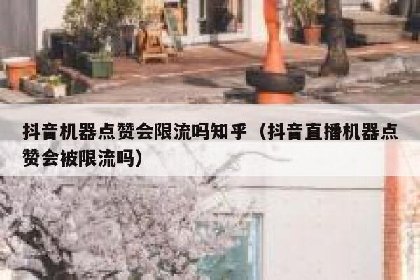 抖音机器点赞会限流吗知乎(抖音直播机器点赞会被限流吗) 第1张 抖音机器点赞会限流吗知乎(抖音直播机器点赞会被限流吗) 第1张