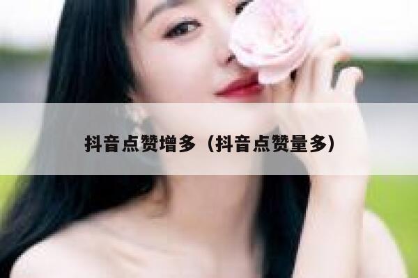 抖音点赞增多(抖音点赞量多) 第1张 抖音点赞增多(抖音点赞量多) 第1张