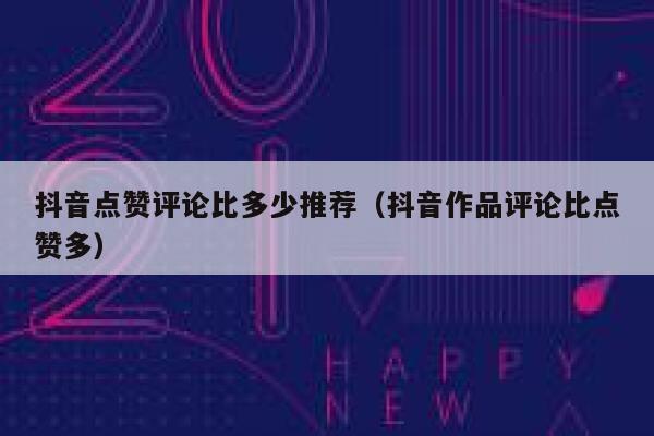 抖音点赞评论比多少推荐(抖音作品评论比点赞多) 第1张 抖音点赞评论比多少推荐(抖音作品评论比点赞多) 第1张