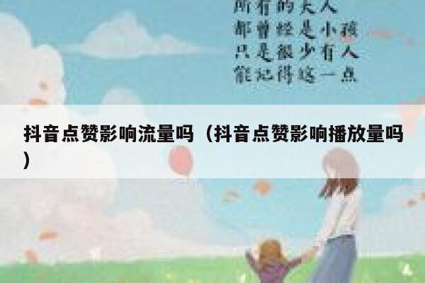 抖音点赞影响流量吗(抖音点赞影响播放量吗) 第1张 抖音点赞影响流量吗(抖音点赞影响播放量吗) 第1张