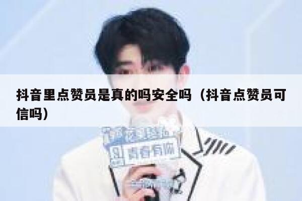 抖音里点赞员是真的吗安全吗(抖音点赞员可信吗) 第1张 抖音里点赞员是真的吗安全吗(抖音点赞员可信吗) 第1张