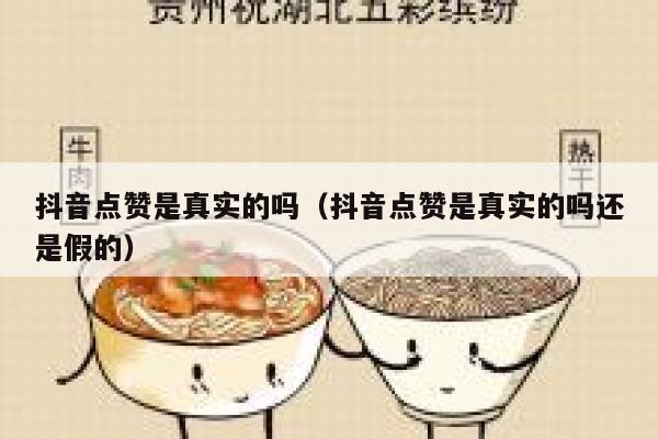 抖音点赞是真实的吗(抖音点赞是真实的吗还是假的) 第1张 抖音点赞是真实的吗(抖音点赞是真实的吗还是假的) 第1张