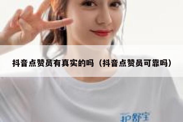 抖音点赞员有真实的吗(抖音点赞员可靠吗) 第1张 抖音点赞员有真实的吗(抖音点赞员可靠吗) 第1张