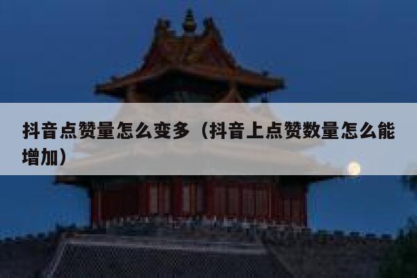 抖音点赞量怎么变多（抖音上点赞数量怎么能增加） 第1张