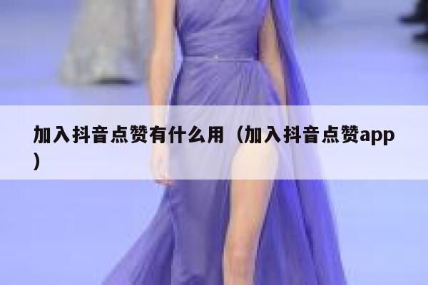 加入抖音点赞有什么用(加入抖音点赞app) 第1张 加入抖音点赞有什么用(加入抖音点赞app) 第1张