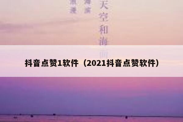 抖音点赞1软件(2021抖音点赞软件) 第1张 抖音点赞1软件(2021抖音点赞软件) 第1张