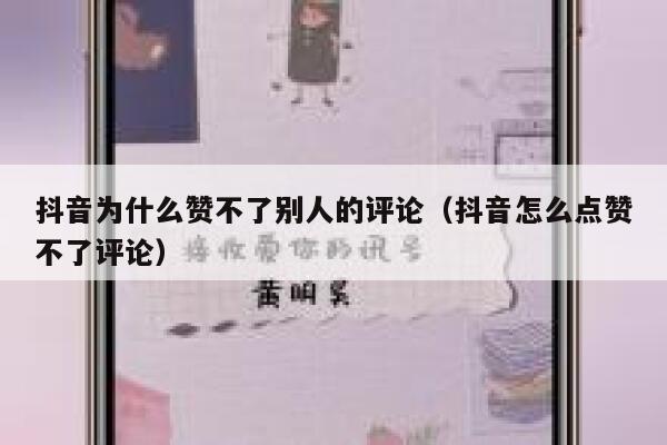 抖音为什么赞不了别人的评论(抖音怎么点赞不了评论) 第1张 抖音为什么赞不了别人的评论(抖音怎么点赞不了评论) 第1张