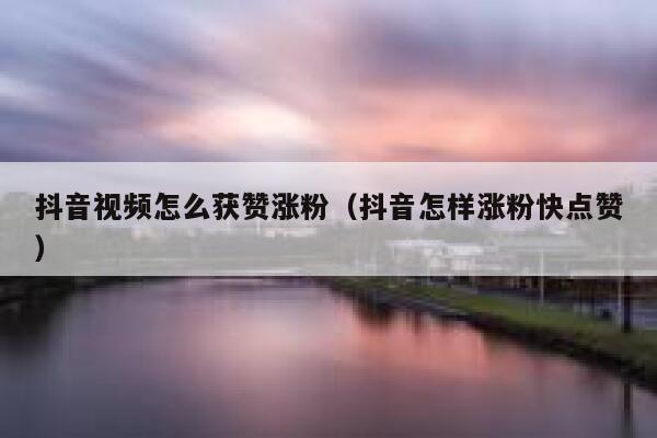 抖音视频怎么获赞涨粉(抖音怎样涨粉快点赞) 第1张 抖音视频怎么获赞涨粉(抖音怎样涨粉快点赞) 第1张