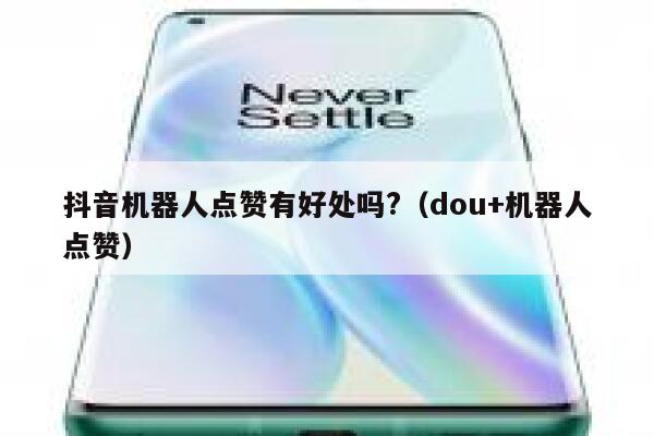 抖音机器人点赞有好处吗?（dou+机器人点赞） 第1张