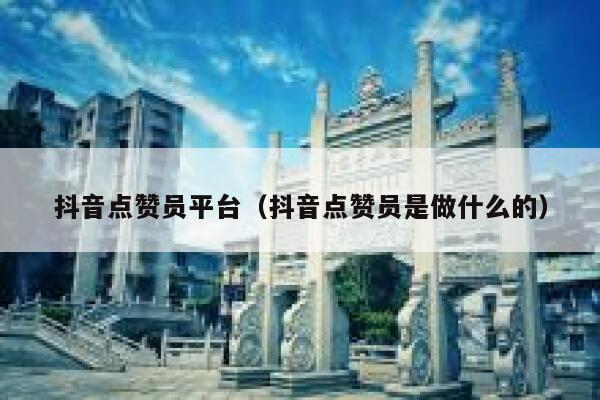 抖音点赞员平台(抖音点赞员是做什么的) 第1张 抖音点赞员平台(抖音点赞员是做什么的) 第1张