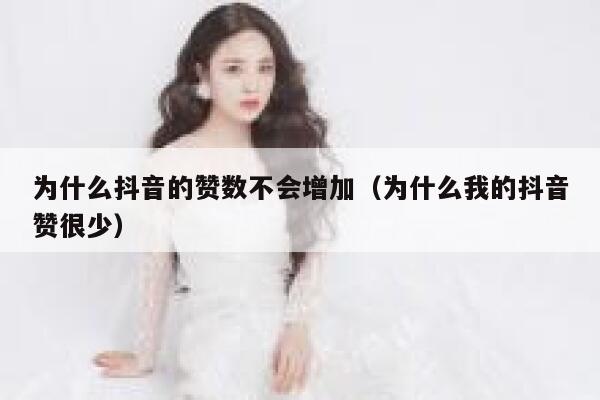 为什么抖音的赞数不会增加(为什么我的抖音赞很少) 第1张 为什么抖音的赞数不会增加(为什么我的抖音赞很少) 第1张