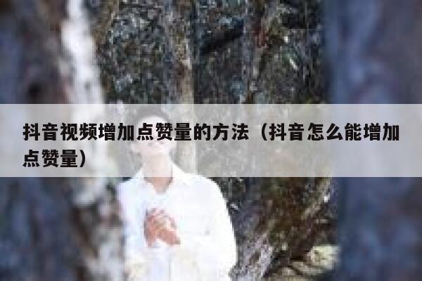 抖音视频增加点赞量的方法（抖音怎么能增加点赞量） 第1张