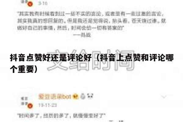 抖音点赞好还是评论好(抖音上点赞和评论哪个重要) 第1张 抖音点赞好还是评论好(抖音上点赞和评论哪个重要) 第1张