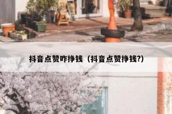 抖音点赞咋挣钱（抖音点赞挣钱?） 第1张