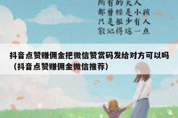 抖音点赞赚佣金把微信赞赏码发给对方可以吗（抖音点赞赚佣金微信推荐） 第1张