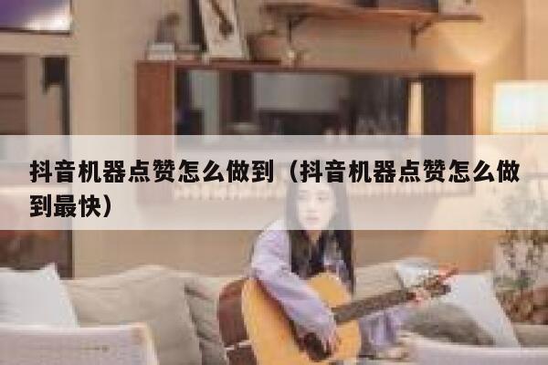 抖音机器点赞怎么做到（抖音机器点赞怎么做到最快） 第1张