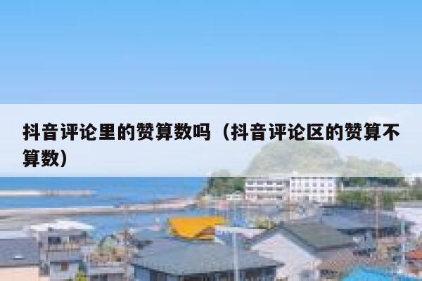 抖音评论里的赞算数吗(抖音评论区的赞算不算数) 第1张 抖音评论里的赞算数吗(抖音评论区的赞算不算数) 第1张