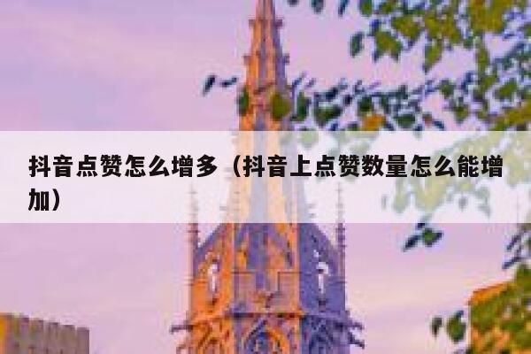 抖音点赞怎么增多（抖音上点赞数量怎么能增加） 第1张