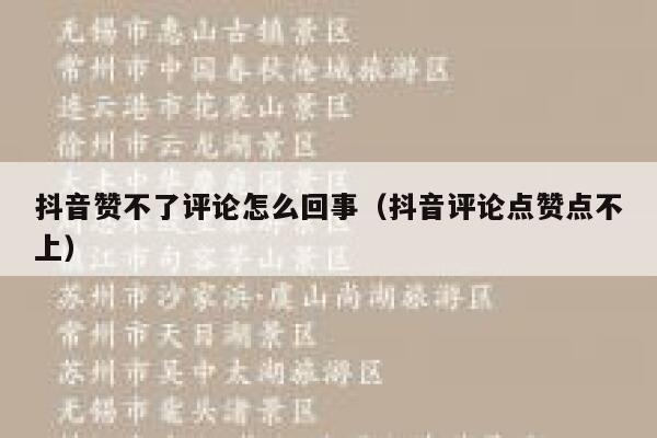 抖音赞不了评论怎么回事（抖音评论点赞点不上） 第1张