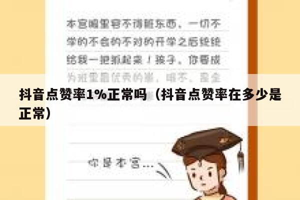 抖音点赞率1%正常吗（抖音点赞率在多少是正常） 第1张