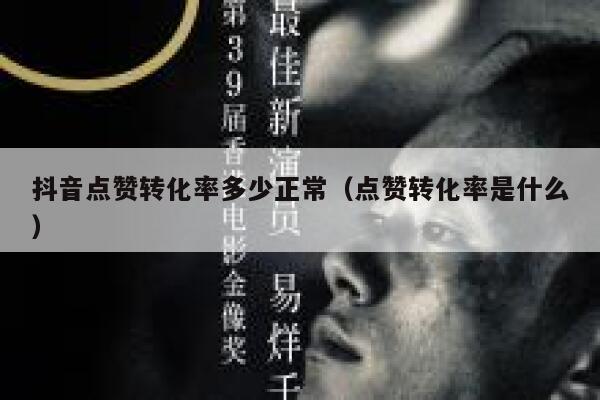 抖音点赞转化率多少正常(点赞转化率是什么) 第1张 抖音点赞转化率多少正常(点赞转化率是什么) 第1张