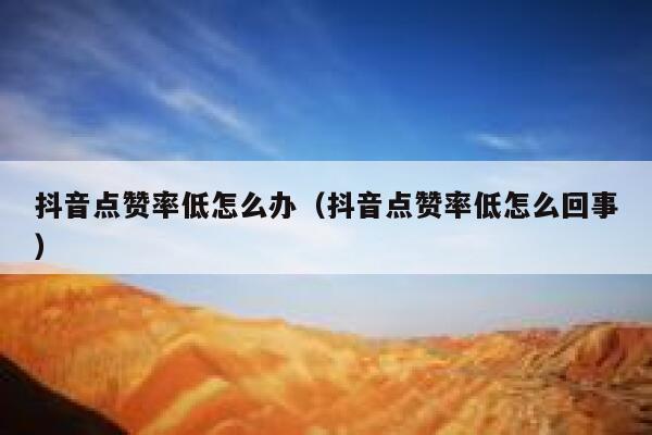 抖音点赞率低怎么办(抖音点赞率低怎么回事) 第1张 抖音点赞率低怎么办(抖音点赞率低怎么回事) 第1张