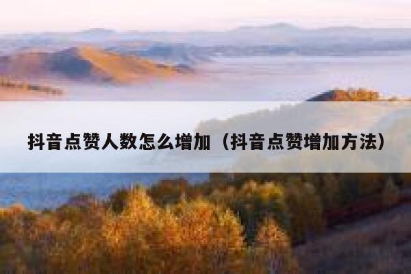 抖音点赞人数怎么增加（抖音点赞增加方法） 第1张