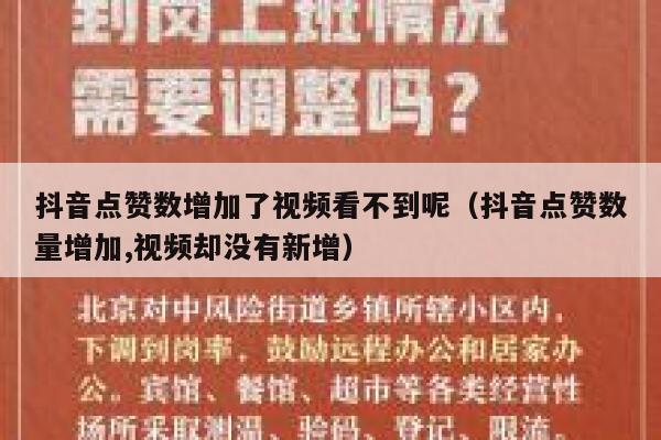 抖音点赞数增加了视频看不到呢（抖音点赞数量增加,视频却没有新增） 第1张