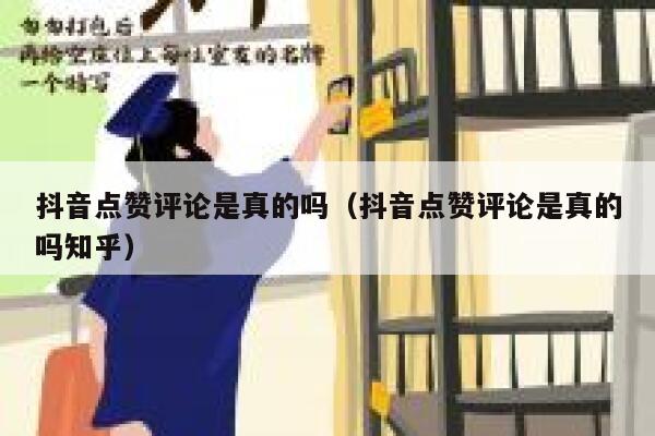 抖音点赞评论是真的吗（抖音点赞评论是真的吗知乎） 第1张