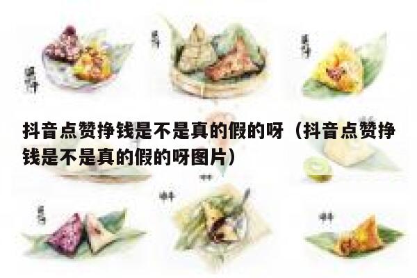 抖音点赞挣钱是不是真的假的呀（抖音点赞挣钱是不是真的假的呀图片） 第1张