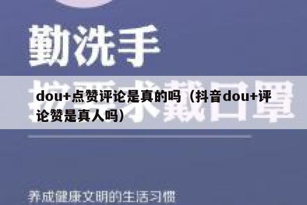 dou+点赞评论是真的吗(抖音dou+评论赞是真人吗) 第1张 dou+点赞评论是真的吗(抖音dou+评论赞是真人吗) 第1张