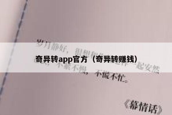 奇异转app官方（奇异转赚钱） 第1张