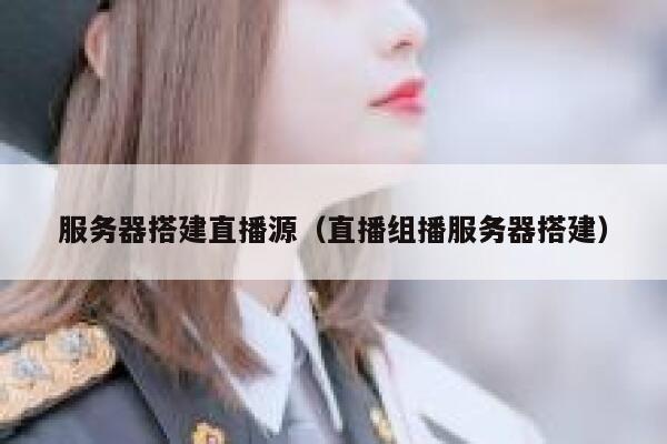 服务器搭建直播源（直播组播服务器搭建） 第1张