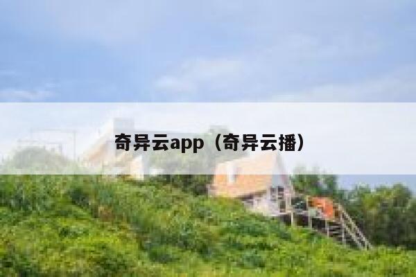 奇异云app（奇异云播） 第1张