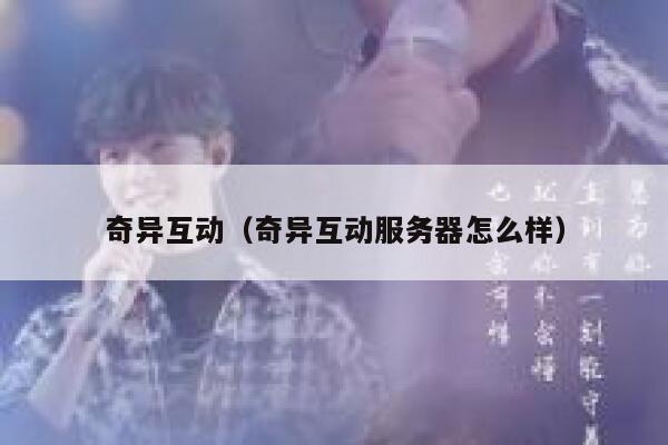 奇异互动（奇异互动服务器怎么样） 第1张