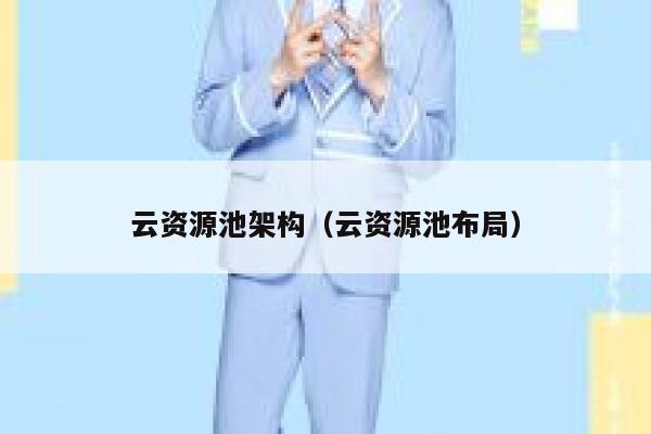 云资源池架构（云资源池布局） 第1张