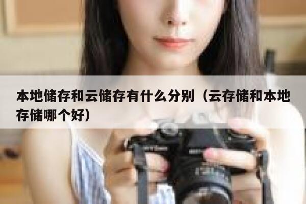本地储存和云储存有什么分别（云存储和本地存储哪个好） 第1张