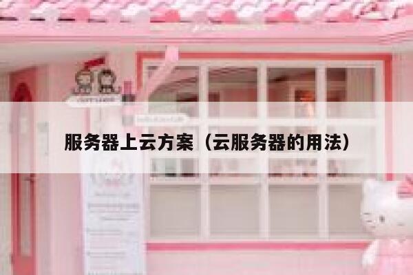 服务器上云方案（云服务器的用法） 第1张
