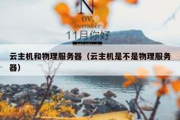 云主机和物理服务器（云主机是不是物理服务器） 第1张