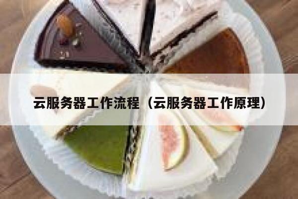 云服务器工作流程(云服务器工作原理) 第1张 云服务器工作流程(云服务器工作原理) 第1张