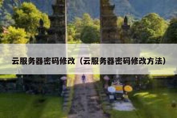 云服务器密码修改（云服务器密码修改方法） 第1张