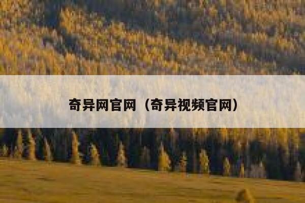 奇异网官网（奇异视频官网） 第1张