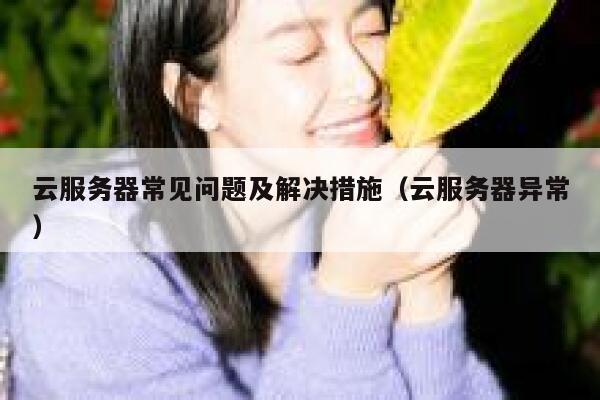 云服务器常见问题及解决措施（云服务器异常） 第1张