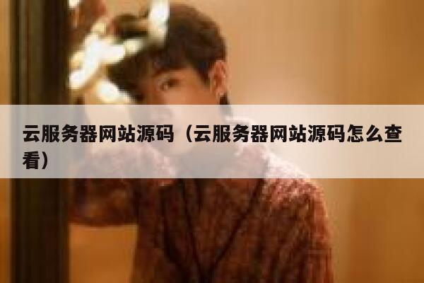 云服务器网站源码（云服务器网站源码怎么查看） 第1张