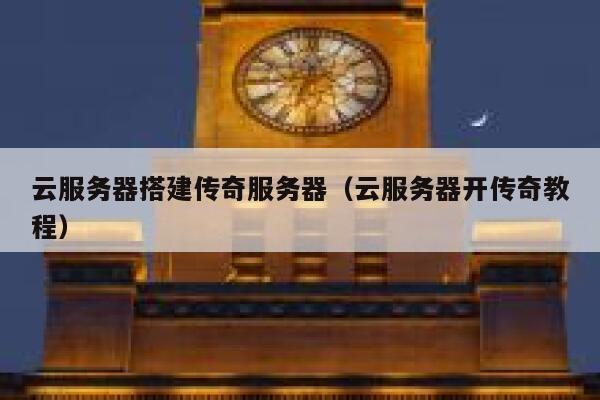 云服务器搭建传奇服务器（云服务器开传奇教程） 第1张