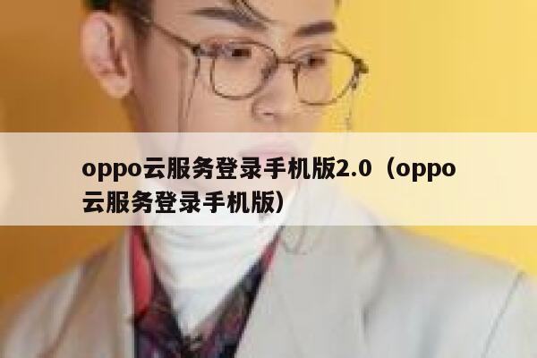oppo云服务登录手机版2.0（oppo云服务登录手机版） 第1张