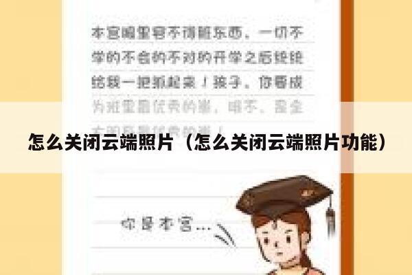 怎么关闭云端照片（怎么关闭云端照片功能） 第1张