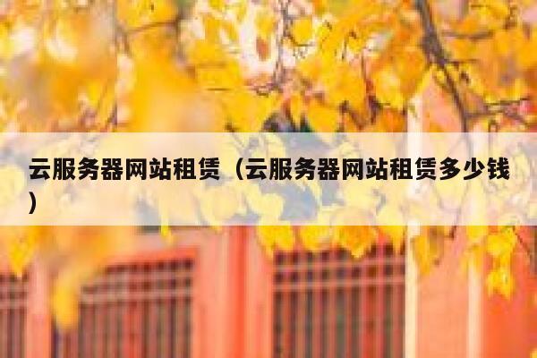 云服务器网站租赁（云服务器网站租赁多少钱） 第1张